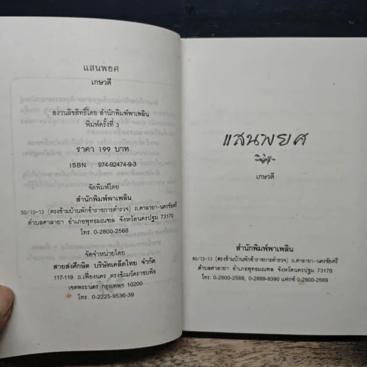 แสนพยศ - เกษวดี รูปที่ 6