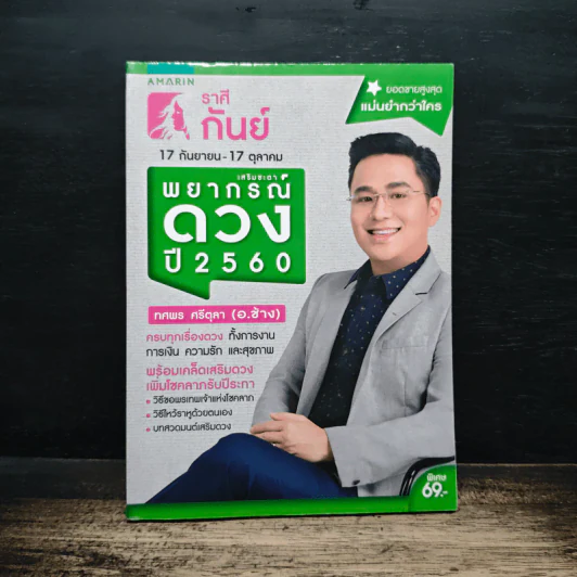 เสริมชะตาพยากรณ์ดวง ปี 2560 - ทศพร ศรีตุลา (อ.ช้าง) รูปที่ 1