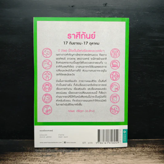 เสริมชะตาพยากรณ์ดวง ปี 2560 - ทศพร ศรีตุลา (อ.ช้าง) รูปที่ 2