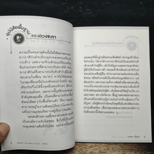 เสริมชะตาพยากรณ์ดวง ปี 2560 - ทศพร ศรีตุลา (อ.ช้าง) รูปที่ 8
