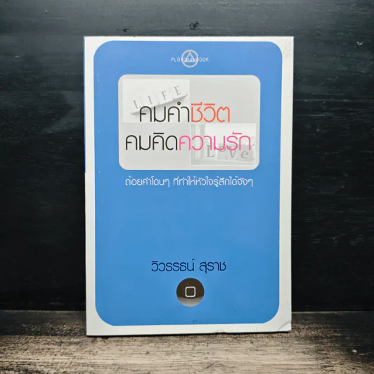 คมคำชีวิต คมคิดความรัก - วิวรรธน์ สุราช รูปที่ 1
