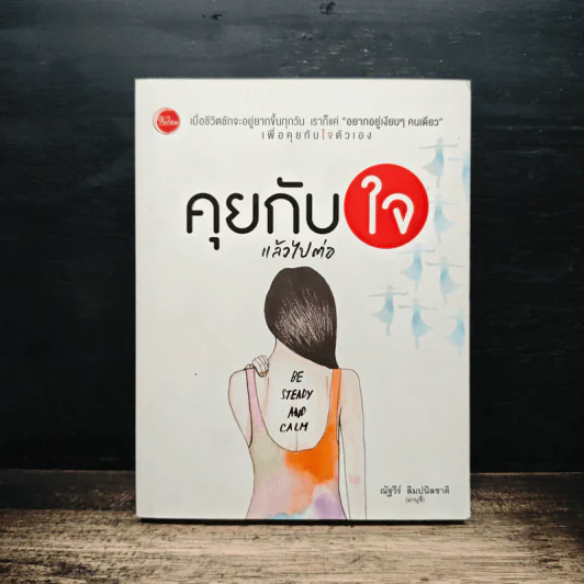 คุยกับใจแล้วไปต่อ - ณัฐวีร์ ลิมปนิลชาติ รูปที่ 1