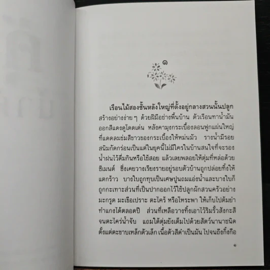 คุ้งน้ำค้าง - ประภัสสร เสวิกุล รูปที่ 7