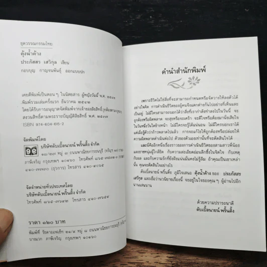 คุ้งน้ำค้าง - ประภัสสร เสวิกุล รูปที่ 6