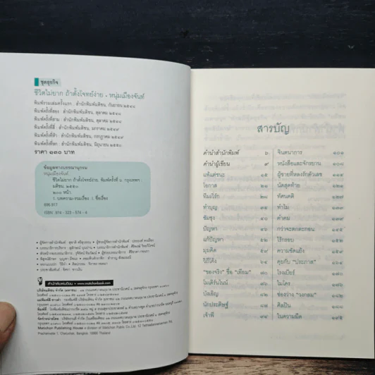 ชีวิตไม่ยาก ถ้าตั้งโจทย์ง่าย - หนุ่มเมืองจันท์ รูปที่ 6
