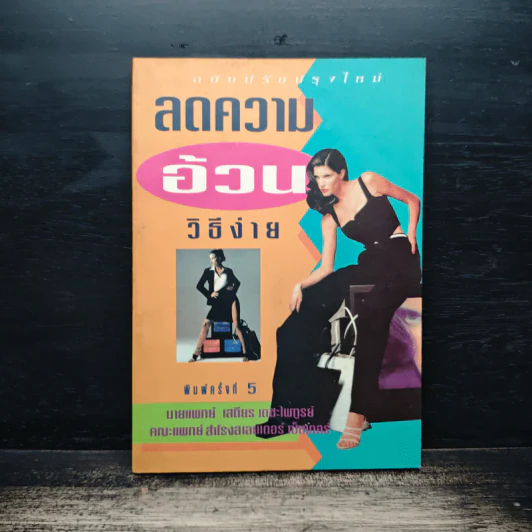 ลดความอ้วนวิธีง่าย - นายแพทย์เสถียร เตชะไพฑูรย์ รูปที่ 1