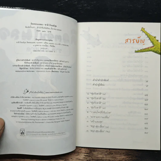 คิดตอนเผลอ - ชาติ ภิรมย์กุล รูปที่ 6