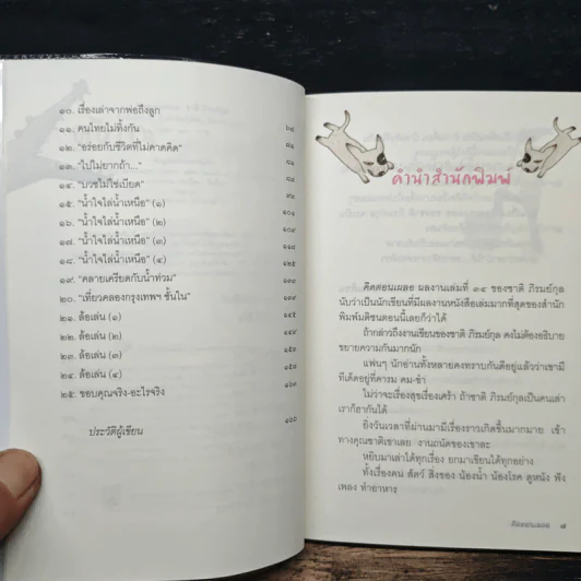 คิดตอนเผลอ - ชาติ ภิรมย์กุล รูปที่ 7