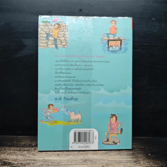 คิดตอนเผลอ - ชาติ ภิรมย์กุล รูปที่ 2