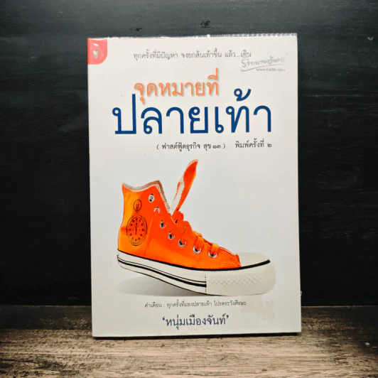 จุดหมายที่ปลายเท้า (ฟาสต์ฟู้ดธุรกิจ สุข 13) - หนุ่มเมืองจันท์ รูปที่ 1