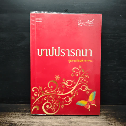 บาปปรารถนา - กุหลาบรักแห่งซาตาน รูปที่ 1