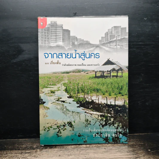 จากสายน้ำสู่นคร - ประกาศิต คนไว รูปที่ 1