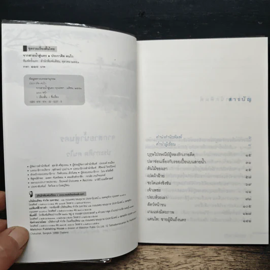 จากสายน้ำสู่นคร - ประกาศิต คนไว รูปที่ 6