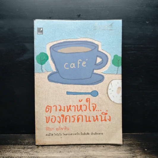 ตามหาหัวใจ...ของใครคนหนึ่ง - สิริมา อภิจาริน รูปที่ 1