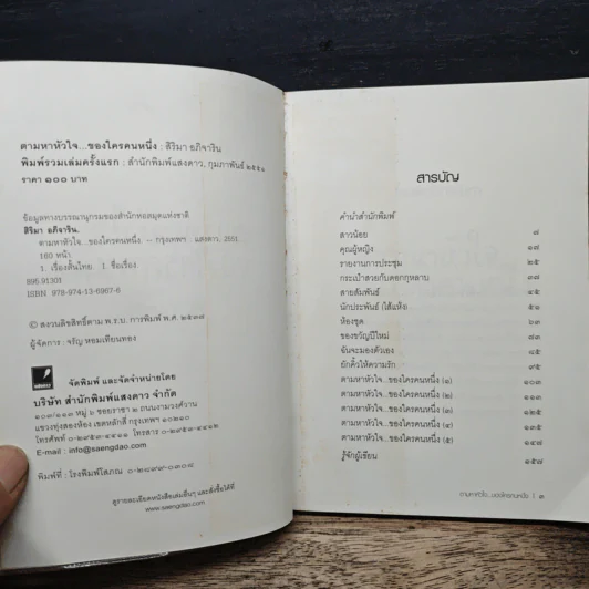 ตามหาหัวใจ...ของใครคนหนึ่ง - สิริมา อภิจาริน รูปที่ 6