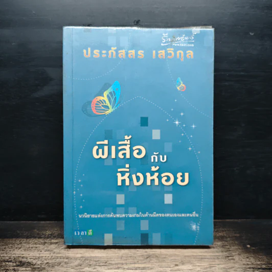 ผีเสื้อกับหิ่งห้อย - ประภัสสร เสวิกุล รูปที่ 1