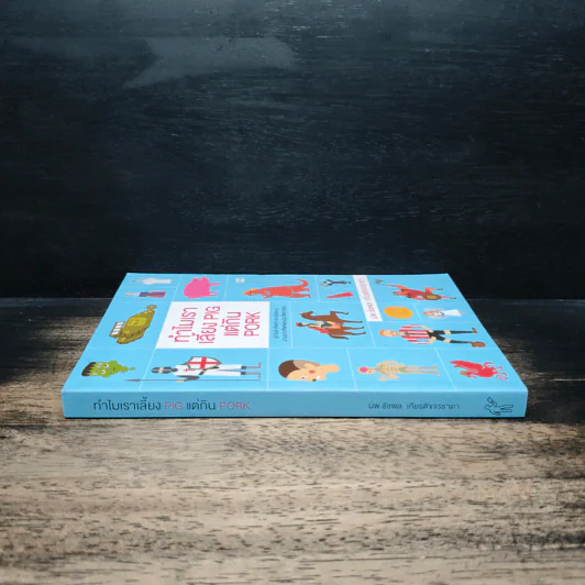 ทำไมเราเลี้ยง Pig แต่กิน Pork - น.พ. ชัชพล เกียรติขจรธาดา รูปที่ 3