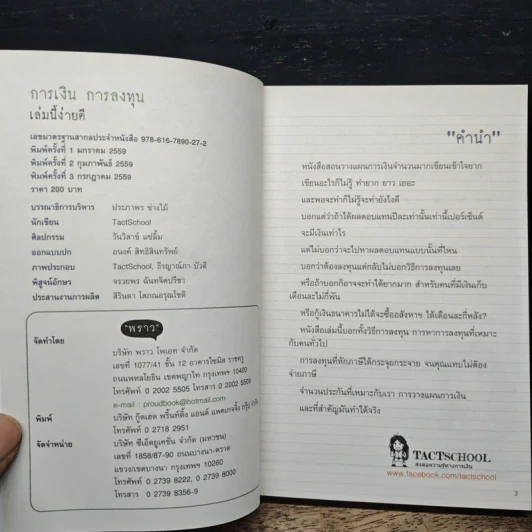 การเงินการลงทุนเล่มนี้ง่ายดี - TactSchool รูปที่ 6