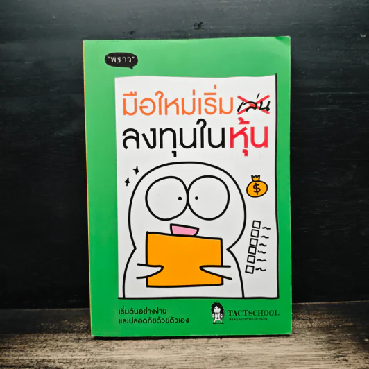 มือใหม่เริ่มลงทุนในหุ้น - TactSchool รูปที่ 1
