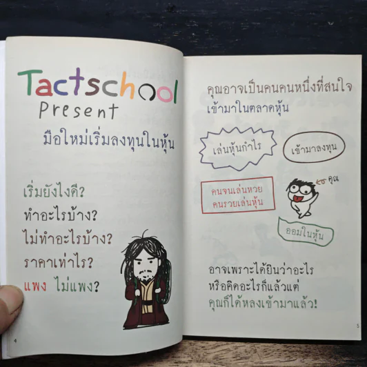 มือใหม่เริ่มลงทุนในหุ้น - TactSchool รูปที่ 7