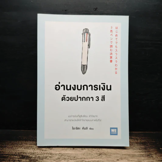 อ่านงบการเงินด้วยปากกา 3 สี - โยะชิดะ คันจิ รูปที่ 1