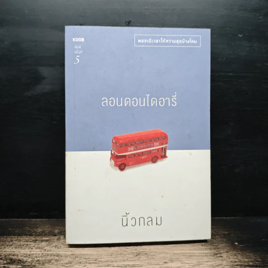 ลอนดอนไดอารี่ - นิ้วกลม รูปที่ 1