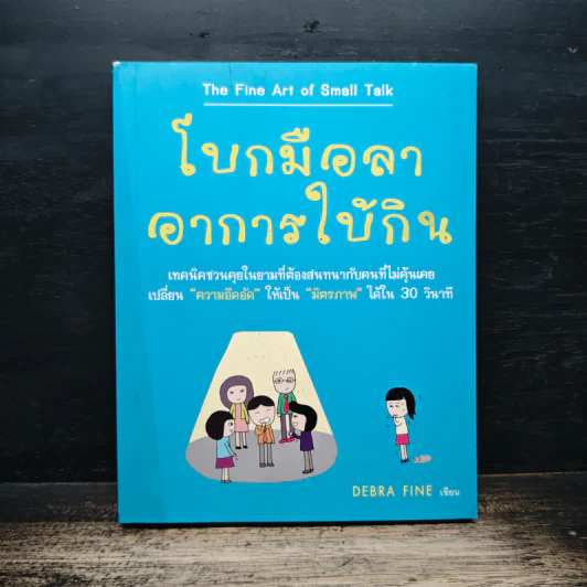 โบกมือลาอาการใบ้กิน - Debra Fine รูปที่ 1