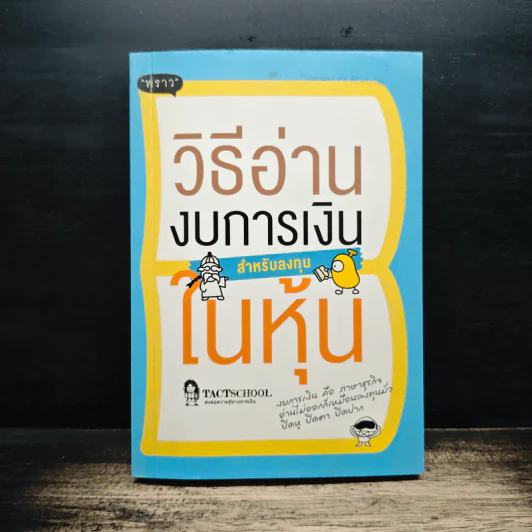วิธีอ่านงบการเงิน สำหรับลงทุนในหุ้น - TactSchool รูปที่ 1