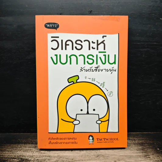 วิเคราะห์งบการเงิน สำหรับซื้อขายหุ้น - TachSchool รูปที่ 1