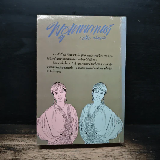 พธูเทพกานต์ - วลัย นวาระ รูปที่ 2