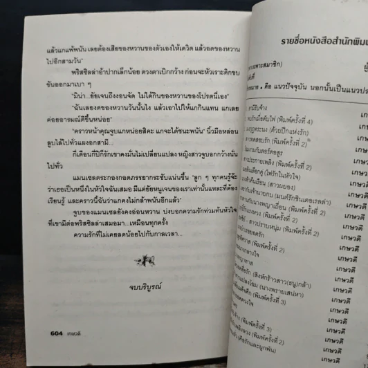 อ้อมกอดซาตาน - เกษวดี รูปที่ 8