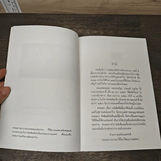 การเพิ่มประสิทธิภาพในการทำงาน - พระธรรมปิฎก (ประยุทธ์ ปยุตโต) รูปที่ 5