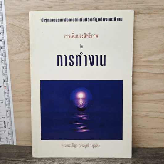 การเพิ่มประสิทธิภาพในการทำงาน - พระธรรมปิฎก (ประยุทธ์ ปยุตโต) รูปที่ 1