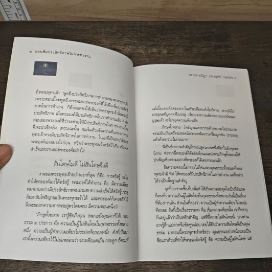 การเพิ่มประสิทธิภาพในการทำงาน - พระธรรมปิฎก (ประยุทธ์ ปยุตโต) รูปที่ 7