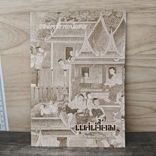 แค่เอื้อม - เจือจันทร์ อัชพรรณ รูปที่ 1