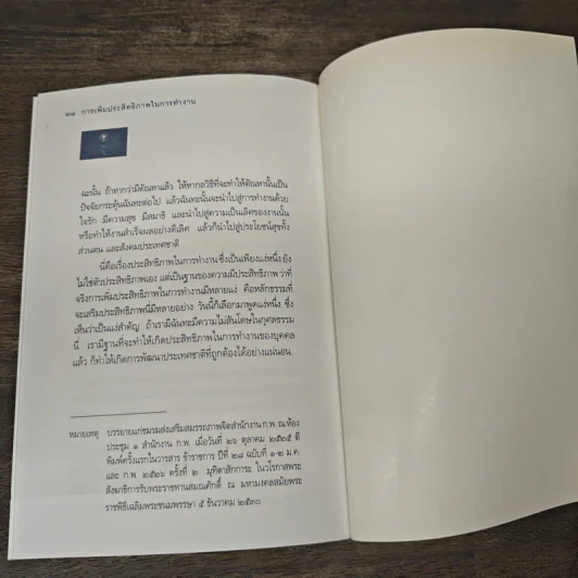 การเพิ่มประสิทธิภาพในการทำงาน - พระธรรมปิฎก (ประยุทธ์ ปยุตโต) รูปที่ 8