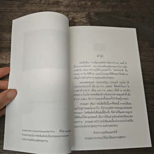 การเพิ่มประสิทธิภาพในการทำงาน - พระธรรมปิฎก (ประยุทธ์ ปยุตโต) รูปที่ 5
