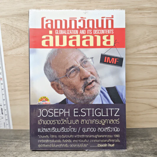 โลกาภิวัตน์ที่ล่มสลาย - Joseph E.Stiglitz รูปที่ 1