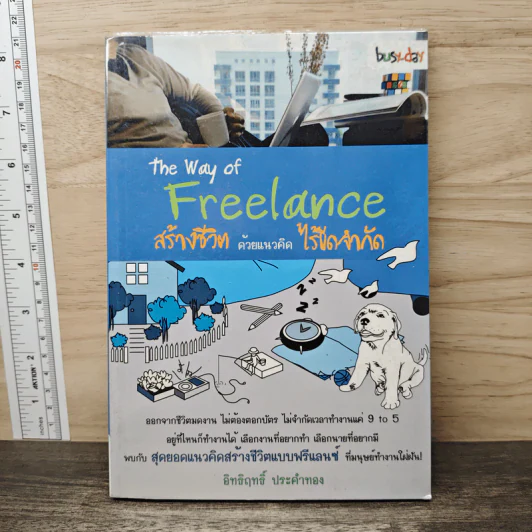 The Way of Freelance สร้างชีวิตด้วยแนวคิดไร้ขีดจำกัด - อิทธิฤทธิ์ ประคำทอง รูปที่ 1
