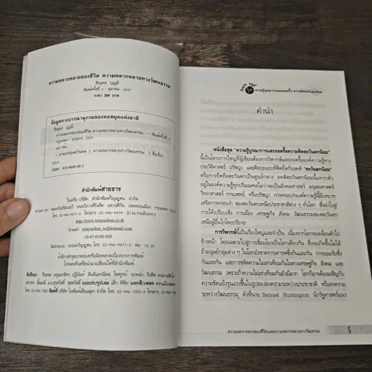 ความหลากหลายของชีวิต ความหลากหลายของวัฒนธรรม - ธีรยุทธ บุญมี รูปที่ 6