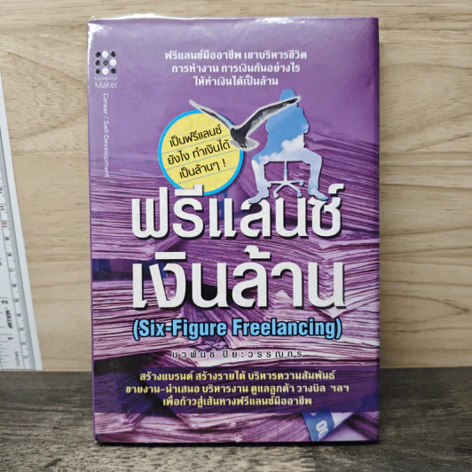ฟรีแลนซ์เงินล้าน (Six-Figure Freelanceing) - นวพันธ์ ปิยะวรรณกร รูปที่ 1