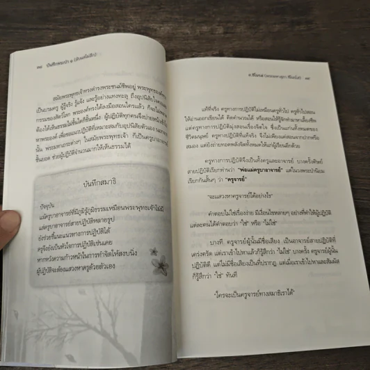 บันทึกพระป่า 1 ลับแต่ไม่ลึก - ส.ชิโนรส รูปที่ 9