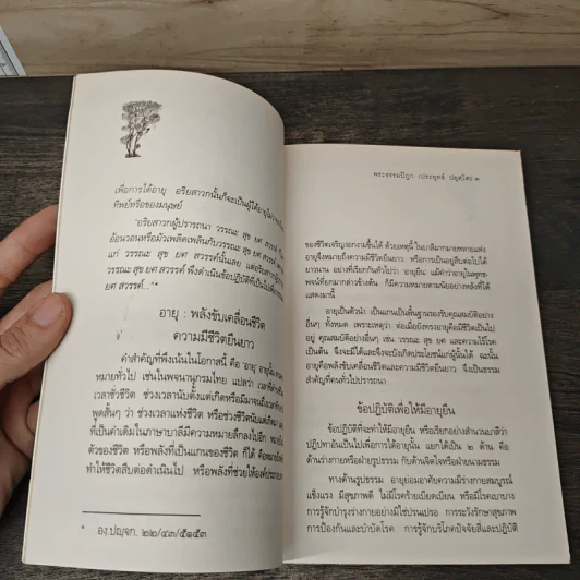 อายุยืน อย่างมีคุณค่า - พระธรรมปิฎก (ประยุทธ์ ปยุตฺโต) รูปที่ 8