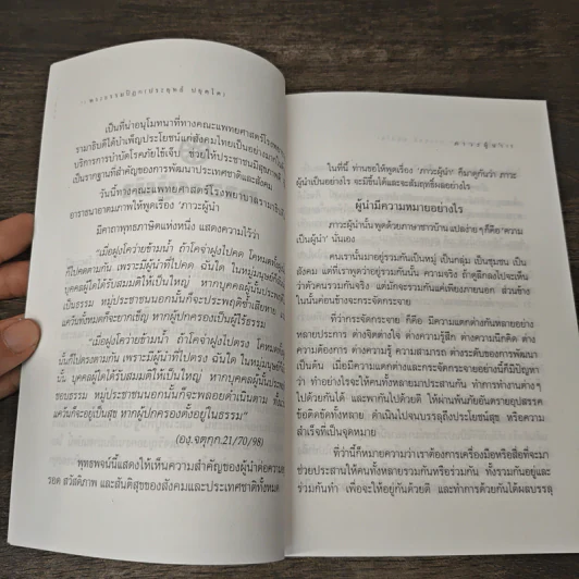 ภาวะผู้นำ: ความสำคัญต่อการพัฒนาคน พัฒนาประเทศ - พระธรรมปิฎก (ประยุทธ์ ปยุตโต) รูปที่ 8
