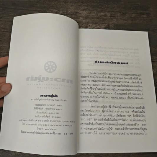 ภาวะผู้นำ: ความสำคัญต่อการพัฒนาคน พัฒนาประเทศ - พระธรรมปิฎก (ประยุทธ์ ปยุตโต) รูปที่ 6