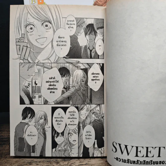 SWEET HR [สวีทโฮมรูม] ~ความลับหลังเลิกเรียน 2 เล่มจบ รูปที่ 8
