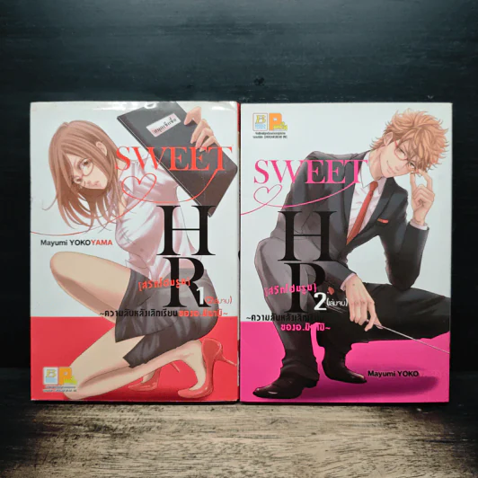 SWEET HR [สวีทโฮมรูม] ~ความลับหลังเลิกเรียน 2 เล่มจบ รูปที่ 1