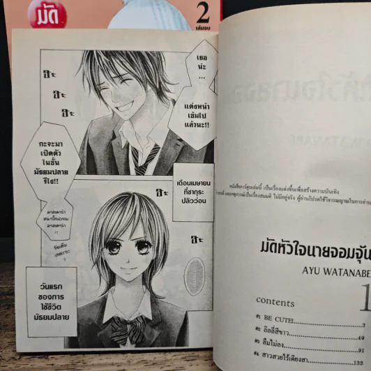 มัดหัวใจนายจอมจุ้น 2 เล่มจบ - Ayu Watanabe รูปที่ 7