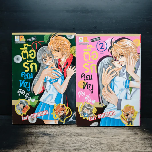 ตื้อรักคุณหนูสุดซื่อ 2 เล่มจบ รูปที่ 1