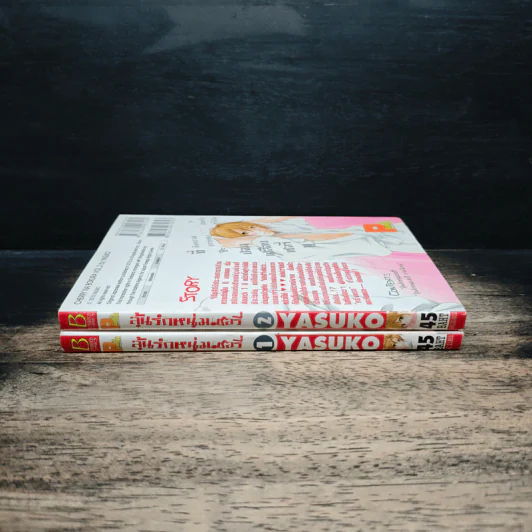 ลุ้นรักหนุ่มเชอรี่ 2 เล่มจบ - Yasuko รูปที่ 3